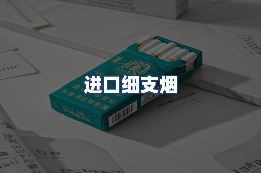 进口细支烟