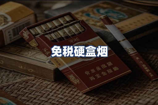 免税硬盒烟